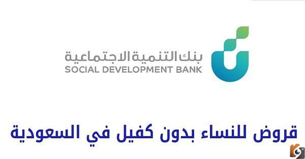 قرض بدون كفيل للنساء