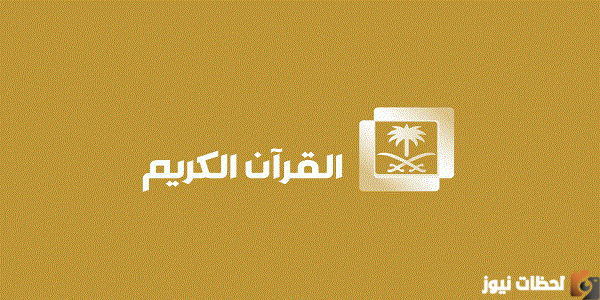أحدث تردد قناة السعودية قرآن كريم