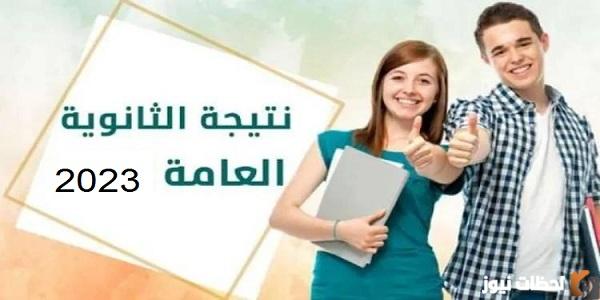 رابط نتيجة الثانوية العامة