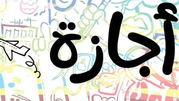 اجازة ثورة 23 يوليو