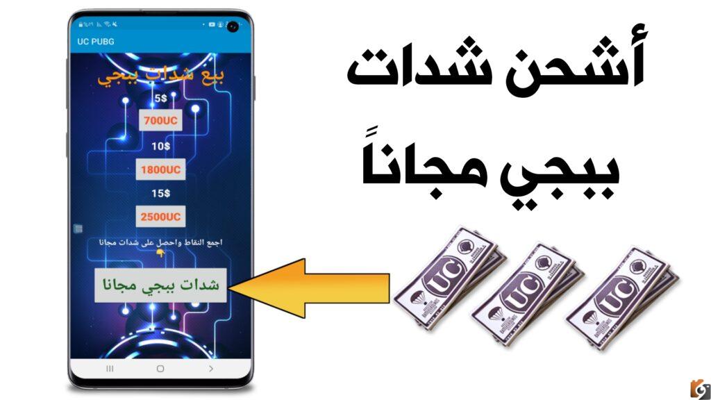 احصل على شحن شدات ببجي مجانا
