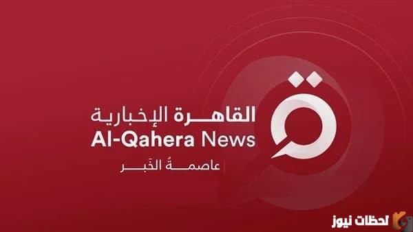 ازاي انزل قناه القاهره الاخباريه؟ تردد قناة القاهرة الاخبارية الجديد 2023 تردد قناة القاهرة الإخبارية HD