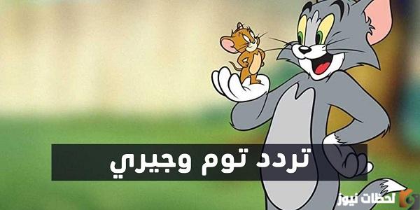 استقبال تردد قناة توم وجيري