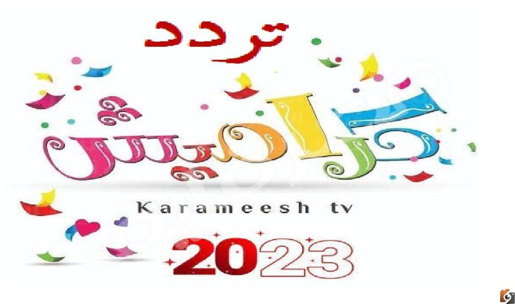 استقبل تردد قناة كراميش الجديد للأطفال 2023 بجودة عالية علي عرب سات ونايل سات