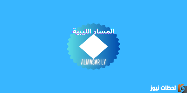 اضبط الآن.. تردد قناة المسار الليبية الجديد