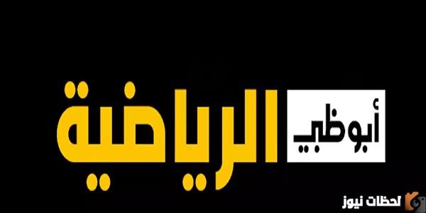 اضبط قناة AD Sports