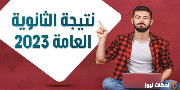 اعتماد النتائج emis.gov.eg رابط نتيجة الثانوية العامة