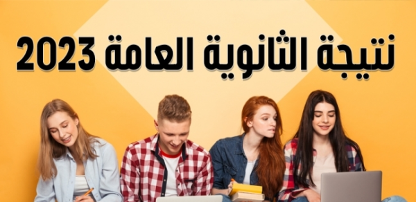 اعرف نتيجة الثانوية
