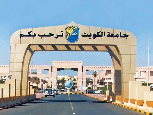 الاستعلام عن نتائج قبول جامعة الكويت