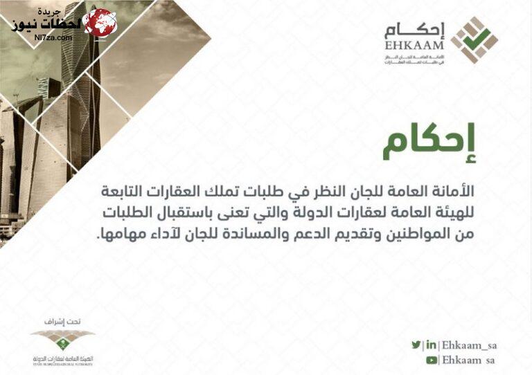 كيفية التسجيل في طلبات التملك من منصة إحكام الرقمية وشروطها