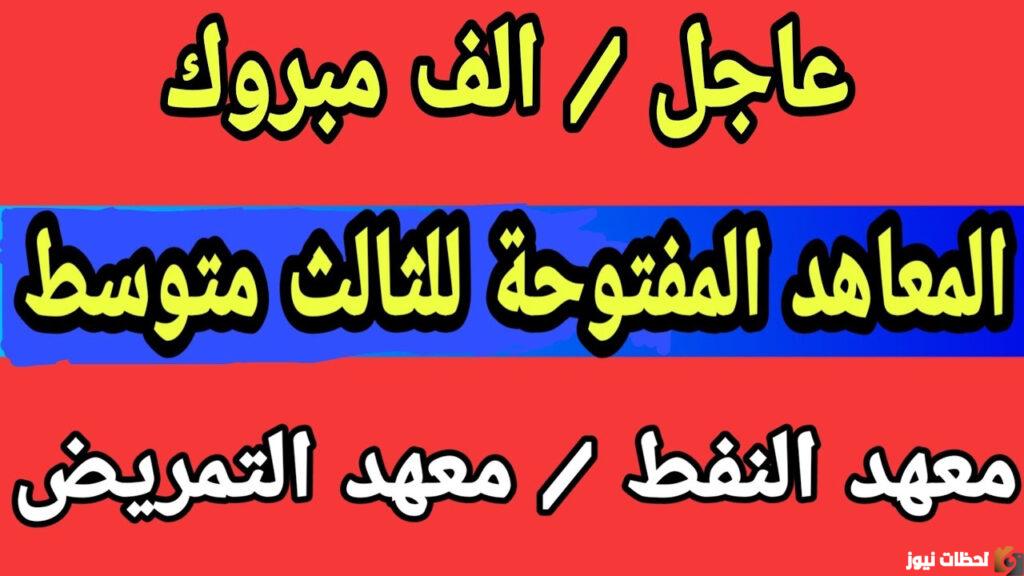 المعاهد التي تقبل خريجي الثالث متوسط