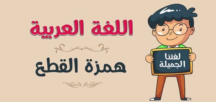 الهمزة في أول الكلمة لا تأتي إلا همزة وصل فقط