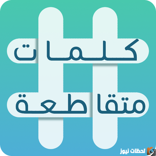 امير القصة العالمية من 6 حروف كلمات متقاطعة