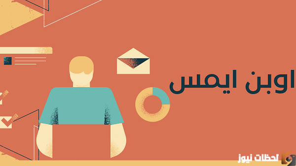 اوبن ايمس علامات الطلاب