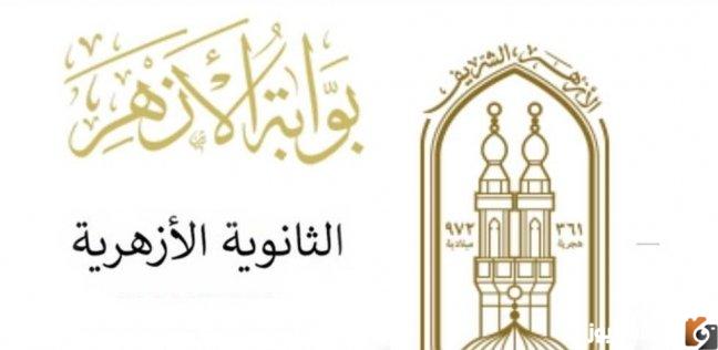بعد ظهور نتيجة الثانوية الأزهرية