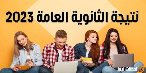 ترقبوا.. إعلان نتيجة الثانوية العامة خلال ساعات