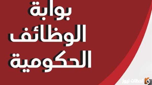 بوابة الوظائف الحكومية استعلام بالرقم القومي