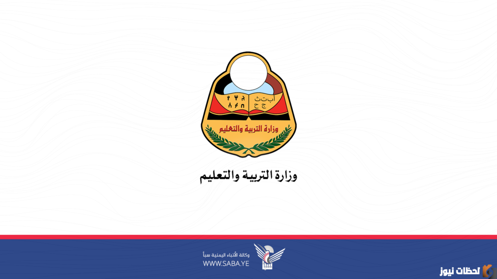 تابع الان نتائج الثانوية العامة اليمن 2023 وزارة التربية والتعليم اليمنية http://moe.gov.ye/