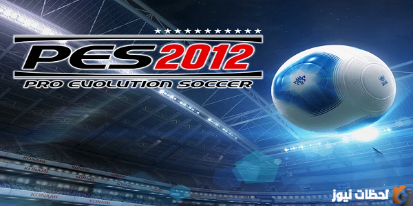 تحميل لعبة pes 2012 على الهاتف للأندرويد