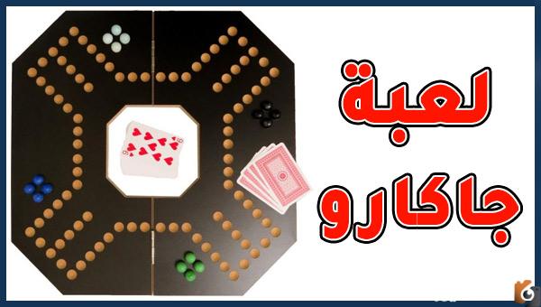 تحميل لعبة جاكارو