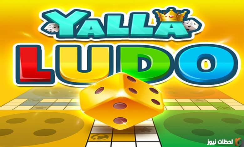 تحميل لعبة يلا لودو Yalla Ludo اخر تحديث