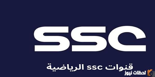 تردد قناة SSC sport السعودية المجانية