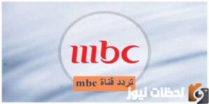تردد قناة mbc1 الجدي