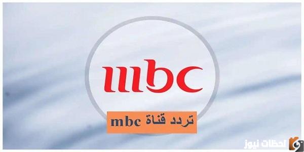 تردد قناة mbc1 الجدي