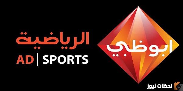 تردد قناة أبو ظبي الرياضية 1 و 2 الجديد المفتوحة على النايل سات