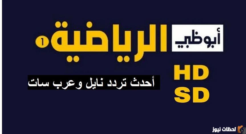 تردد قناة أبو ظبي الرياضية الجديد