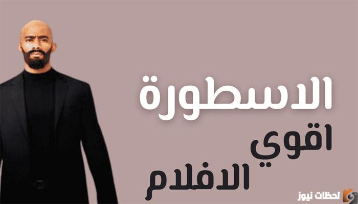 تردد قناة الأسطورة للأفلام الجديدة