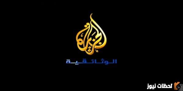 تردد قناة الجزيرة الوثائقية الجديد