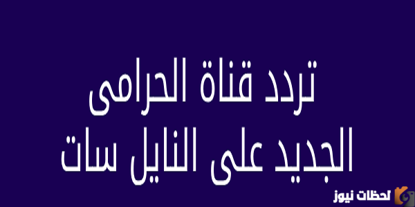 تردد قناة الحرامي الجديد