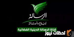 تردد قناة الرسالة الجديد