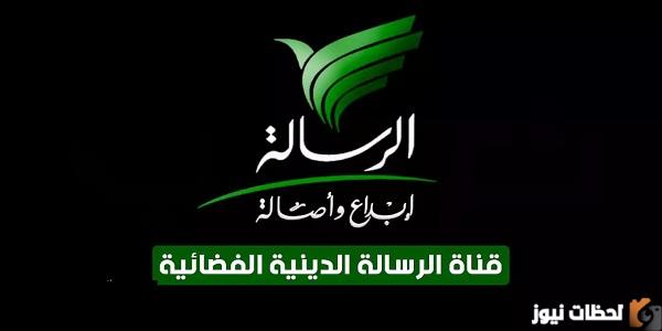 تردد قناة الرسالة الجديد