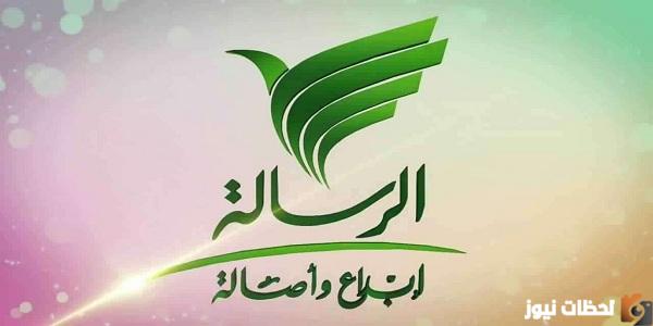 تردد قناة الرسالة الجديد