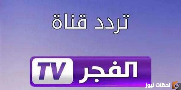 تردد قناة الفجر الجزائرية الجديد