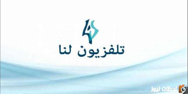 تردد قناة لنا السورية الجديدة جميع الأقمار الصناعية