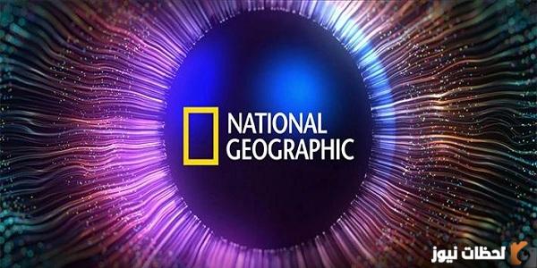 تردد قناة ناشيونال جيوغرافيك
