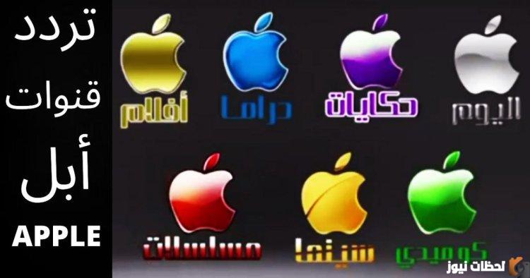 تردد قنوات ابل الجديد