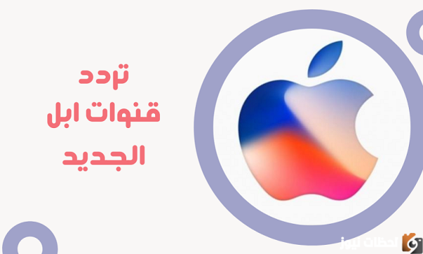 تردد قنوات ابل الجديد
