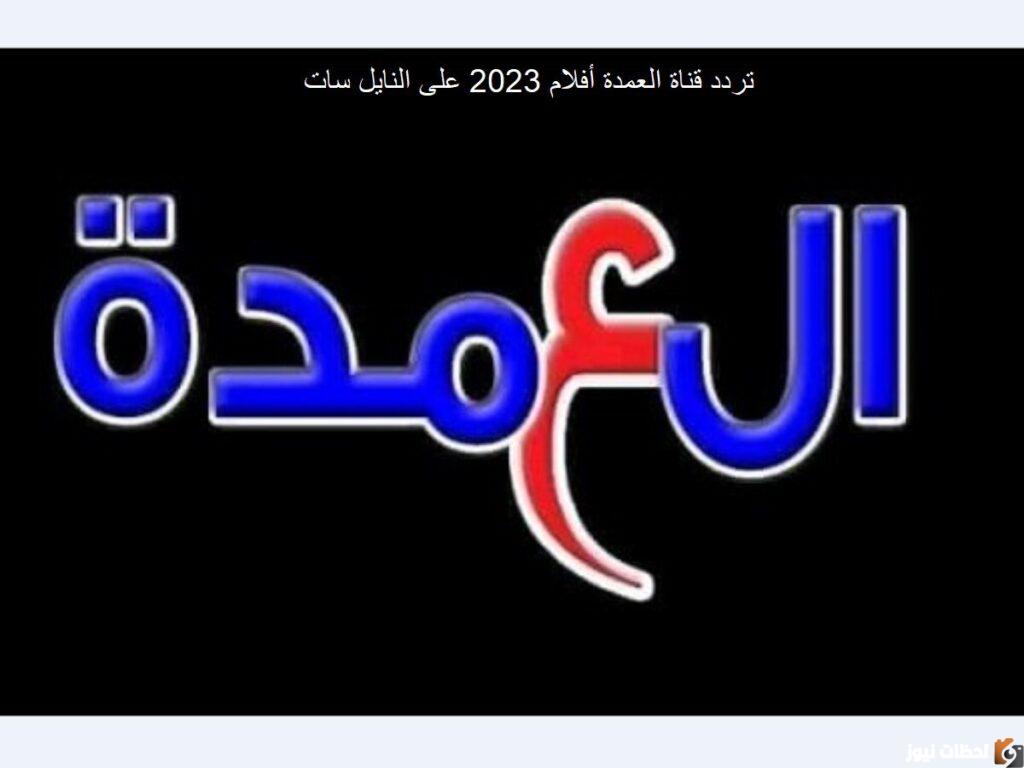 تردد قنوات العمدة الجديد على النايل سات