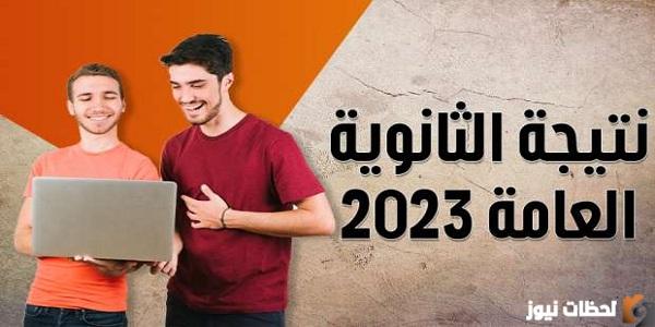 لينك نتيجة تالتة ثانوي