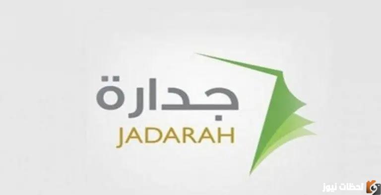 تسجيل دخول جدارة للتوظيف