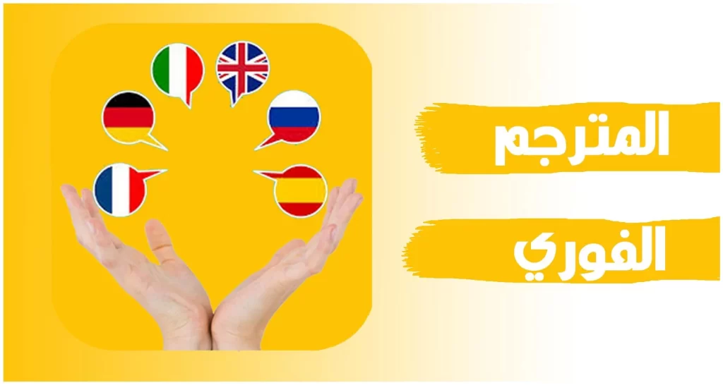 تنزيل برنامج ترجمة انجليزي عربي مع النطق مجاني