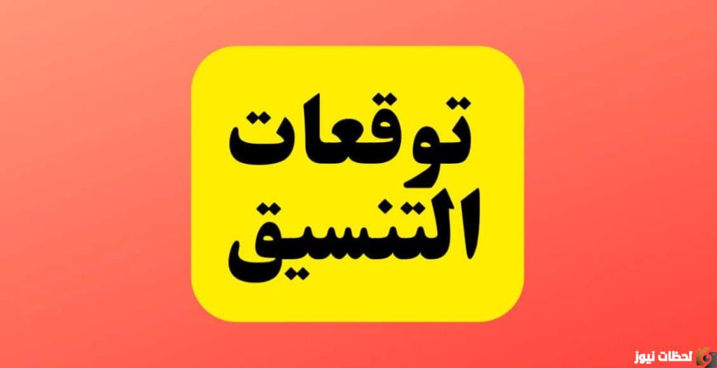 تنسيق كليات علمي علوم 2023 حكومي