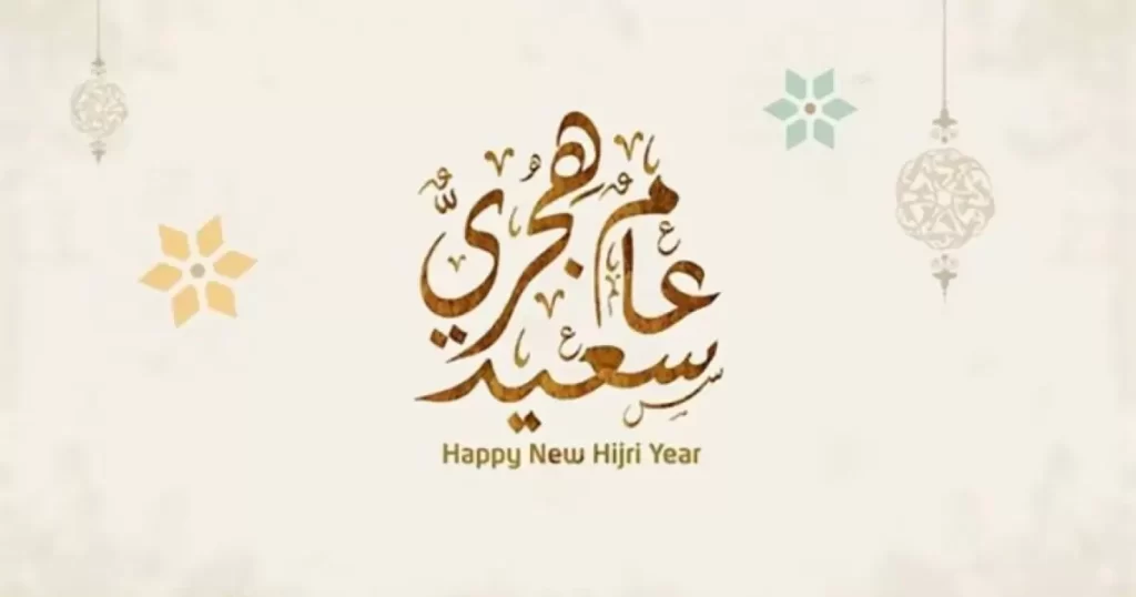 تهنئة بمناسبة العام الهجري الجديد 1445 عبارات تهنئة العام الهجري الجديد 2023-1445