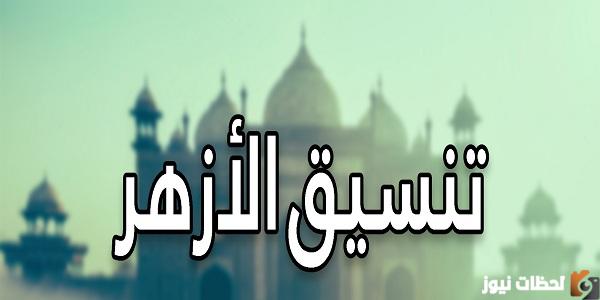 توقعات تنسيق الأزهر