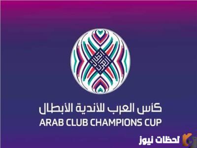 جدول مواعيد مباريات البطولة العربية للأندية