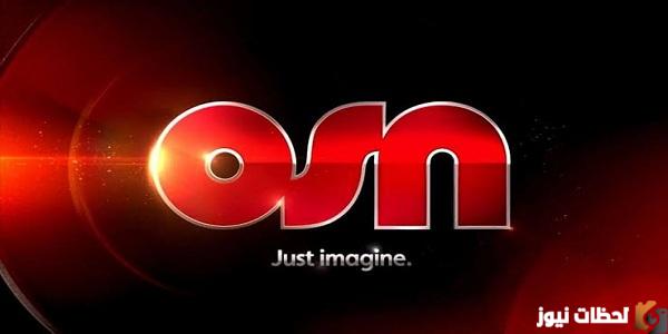 جميع ترددات الباقه الحمرا OSN على النايل سات HD